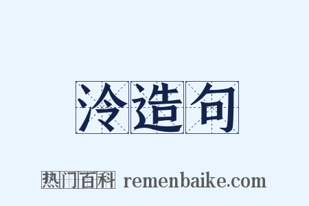 泠造句是什么意思的图片